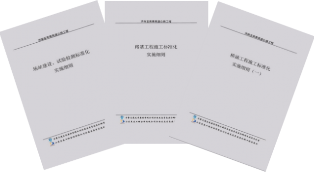 济高总监办印发施工标准化实施细则