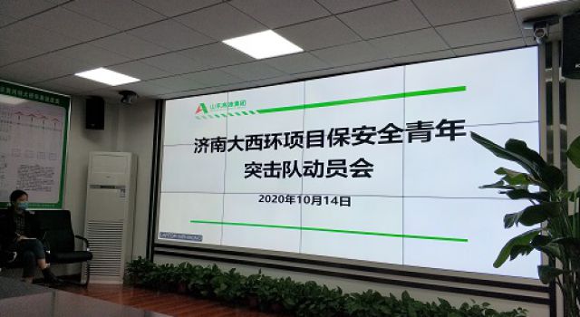 济南绕城高速公路二环线西环段工程项目召开安全生产专项整治三年行动动员会和保安全青年突击队动员会