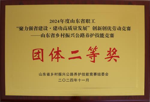 2024-11：山东省乡村振兴公路养护技能竞赛团体二等奖.jpg